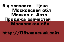 Nissan Pathfinder, Navara б/у запчасти › Цена ­ 7 150 - Московская обл., Москва г. Авто » Продажа запчастей   . Московская обл.